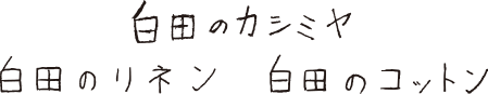 カシミヤセーター・白田のカシミヤ・白田のリネン・白田のコットン