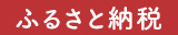 ふるさと納税